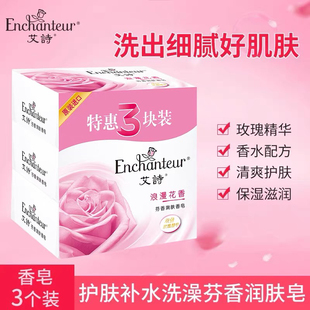 艾诗香皂香水洗脸皂持久留香型家庭装 3块 洗澡沐浴皂全身肥皂105g