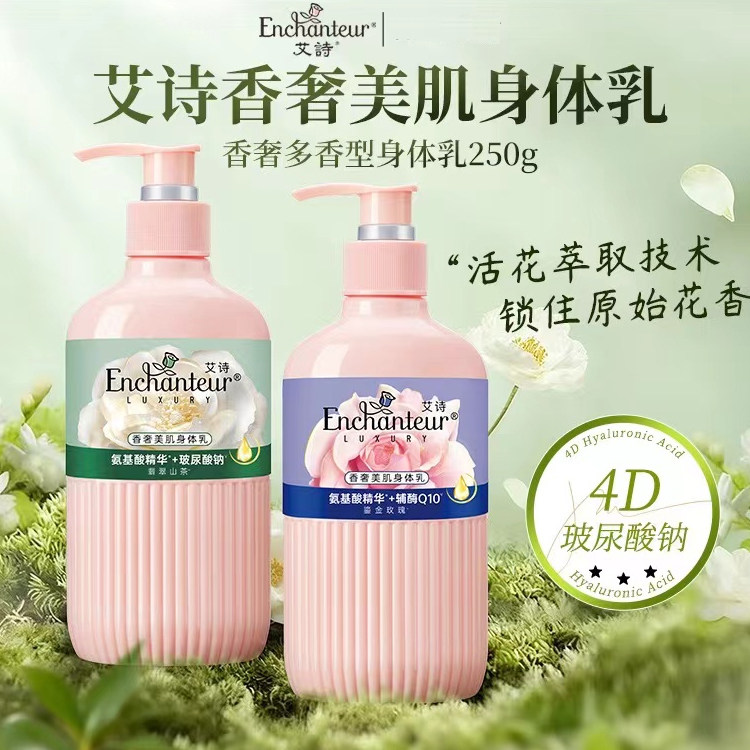 艾诗香奢美肌身体乳翡翠山茶玫瑰保湿滋润秋冬补水持久留香润肤露
