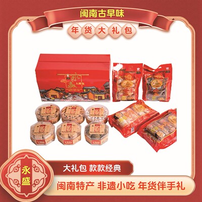 闽南永盛麻姥麻枣年货礼盒