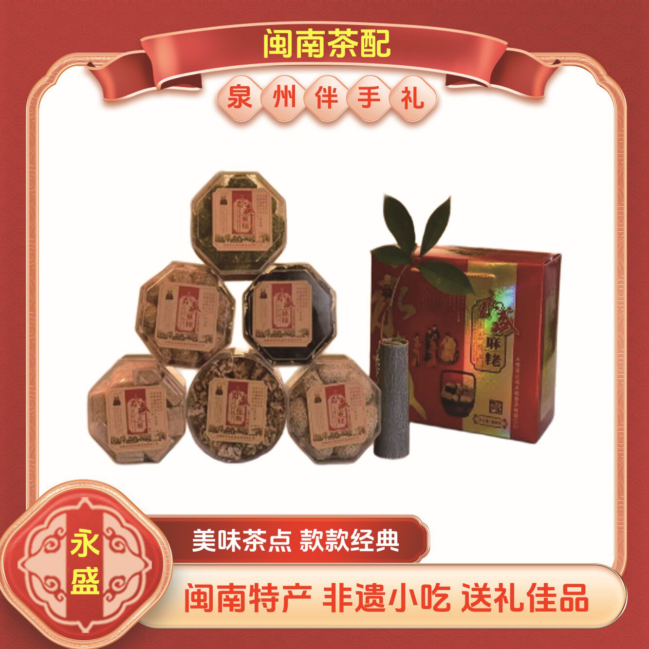 闽南特产麻姥贡糖花生酥寸枣传统糕点零食点心茶点年货礼盒伴手礼