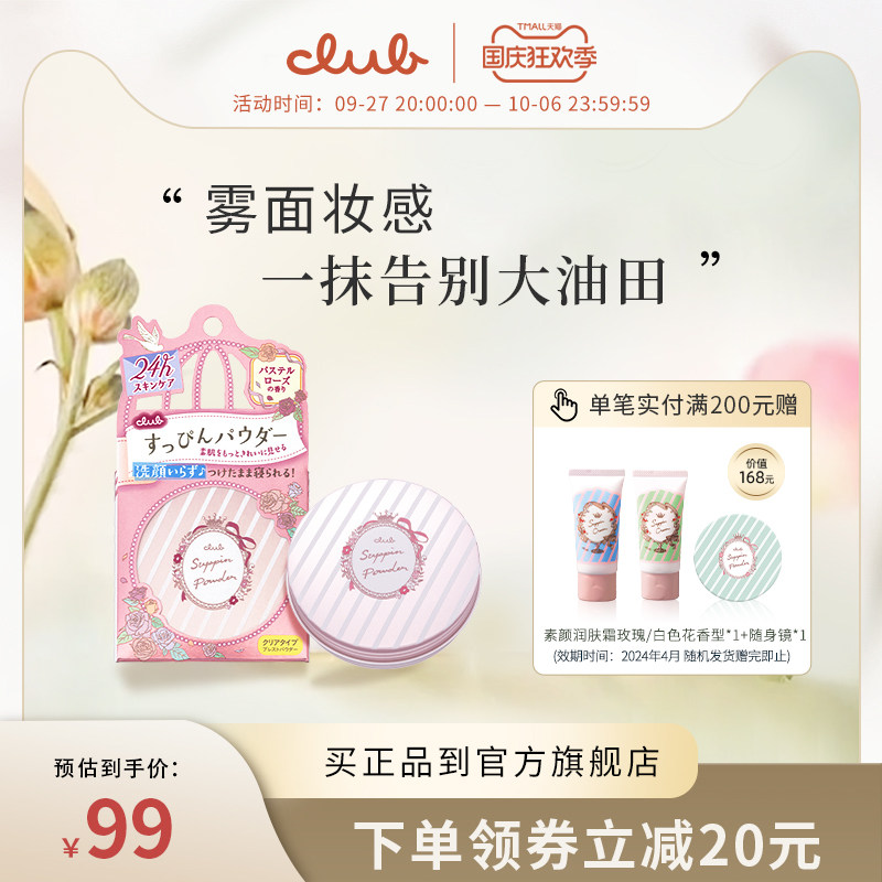 Club日本素颜晚安粉26g 定妆散粉饼蜜粉饼可乐美控油保湿提亮肤色属于什么档次？