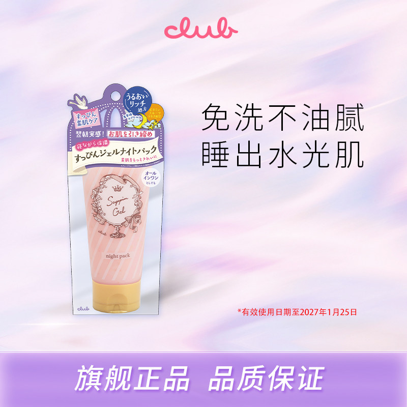 Club日本进口涂抹面膜保湿焕亮嫩滑紧致皮肤补水滋润睡眠免洗免卸