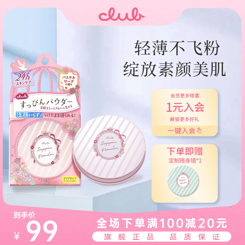 Club日本素颜晚安粉26g 定妆散粉饼蜜粉饼可乐美控油保湿提亮肤色