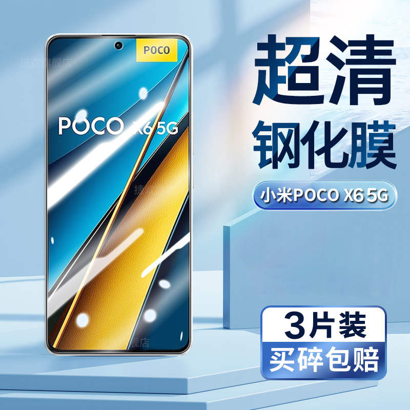 5G版小米POCOX6手机屏幕膜钢化