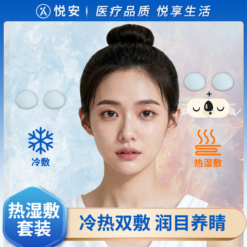 悦安护眼贴热湿敷套装冰敷眼贴润眼护眼缓解眼干涩热敷眼罩眼疲劳,居家日用,冰敷/热敷眼罩,淘宝优惠券,粉丝福利购,淘宝优惠卷