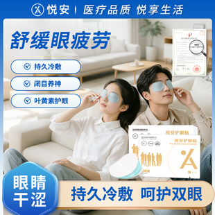 悦安护眼贴叶黄素成人冷敷眼贴眼涩通用shu后冰敷眼贴养眼润眼干
