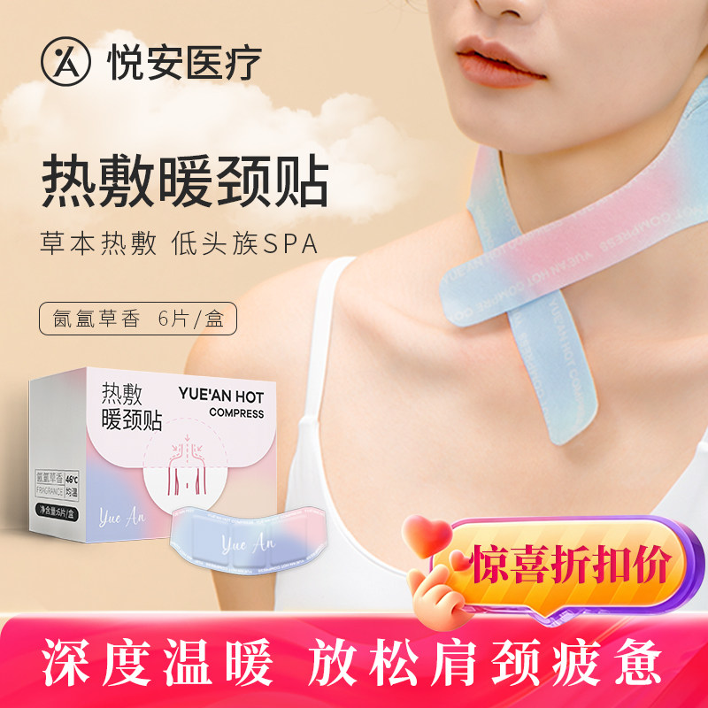 悦安热敷暖颈贴颈椎贴护颈暖颈带
