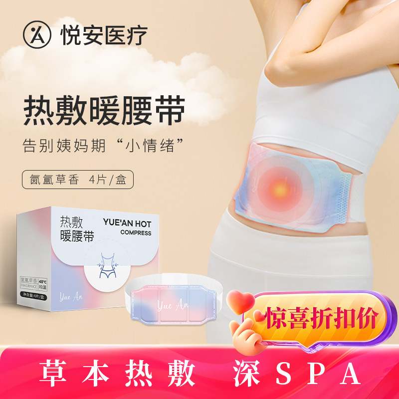 悦安热敷腰腹贴自发热保暖