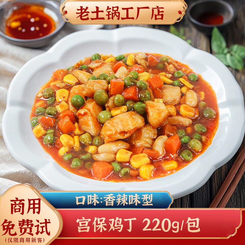 老土锅宫保鸡丁料理包商用冷冻速食预制菜外卖快餐盖浇饭小碗菜肴