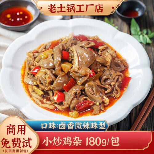 老土锅小炒鸡杂商用冷冻速食