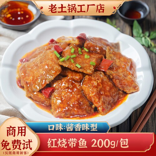 老土锅红烧带鱼外卖料理包商用冷冻速食预制方便小碗菜快餐盖浇饭