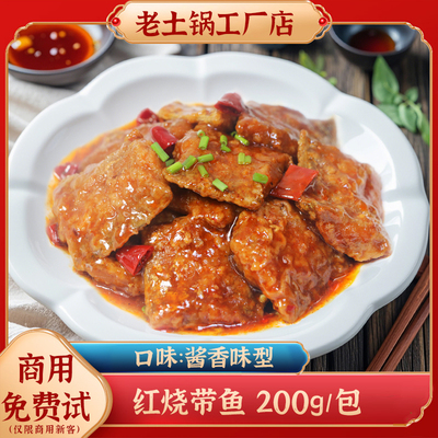 老土锅红烧带鱼外卖料理包商用冷冻速食预制方便小碗菜快餐盖浇饭