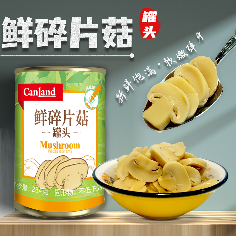 鲜碎片蘑菇罐头口蘑即食炒菜凉拌白蘑菇汤原料披萨沙拉西餐材料