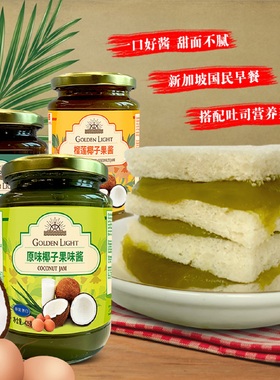 马来西亚原装进口咖椰酱金光牌kaya酱面包吐司新加坡吃法椰子果酱