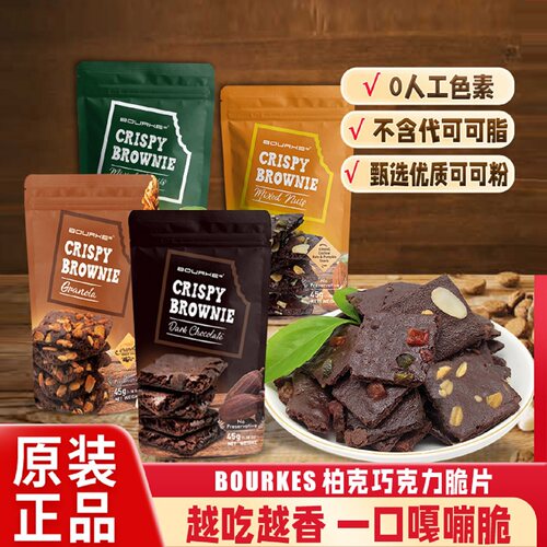 bourkes布朗尼巧克力脆片