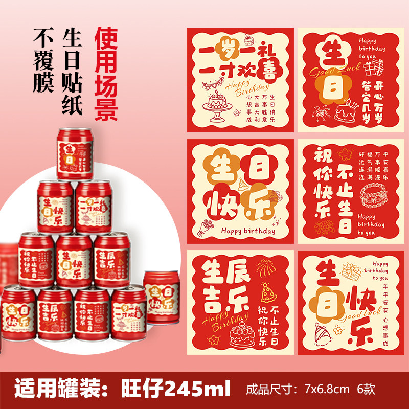 旺仔牛奶生日贴纸罐装饮料标签生日快乐小卡片酒水不干胶装饰贺卡