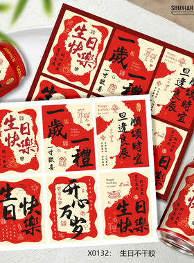 创意红色生日快乐贴纸王老吉不干胶可乐易拉罐装饰小卡片饮料标签