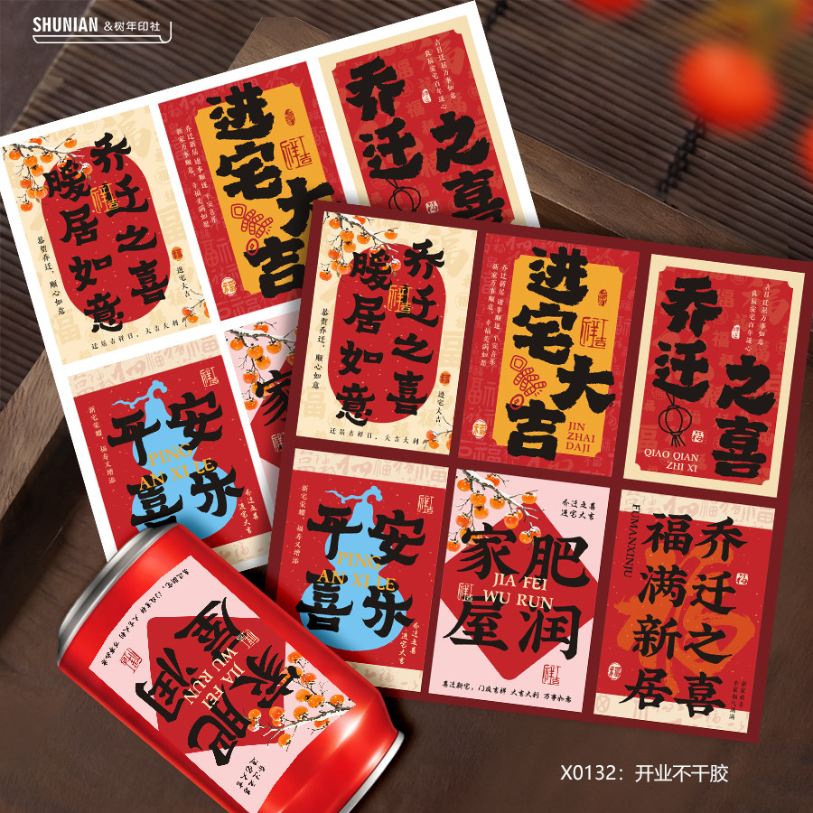 乔迁之喜可乐贴纸搬新家暖居装饰不干胶饮料标签易拉罐小卡片定制