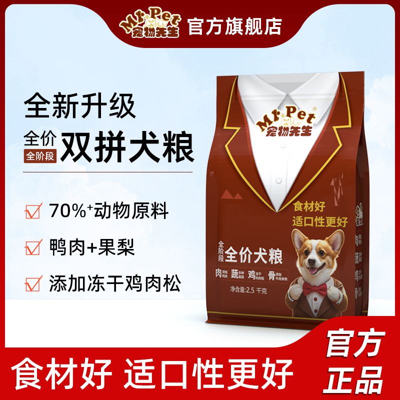 宠物先生全价全阶段2.5kg双拼犬粮添鸭肉果蔬冻干鸡肉松牛肉骨粉