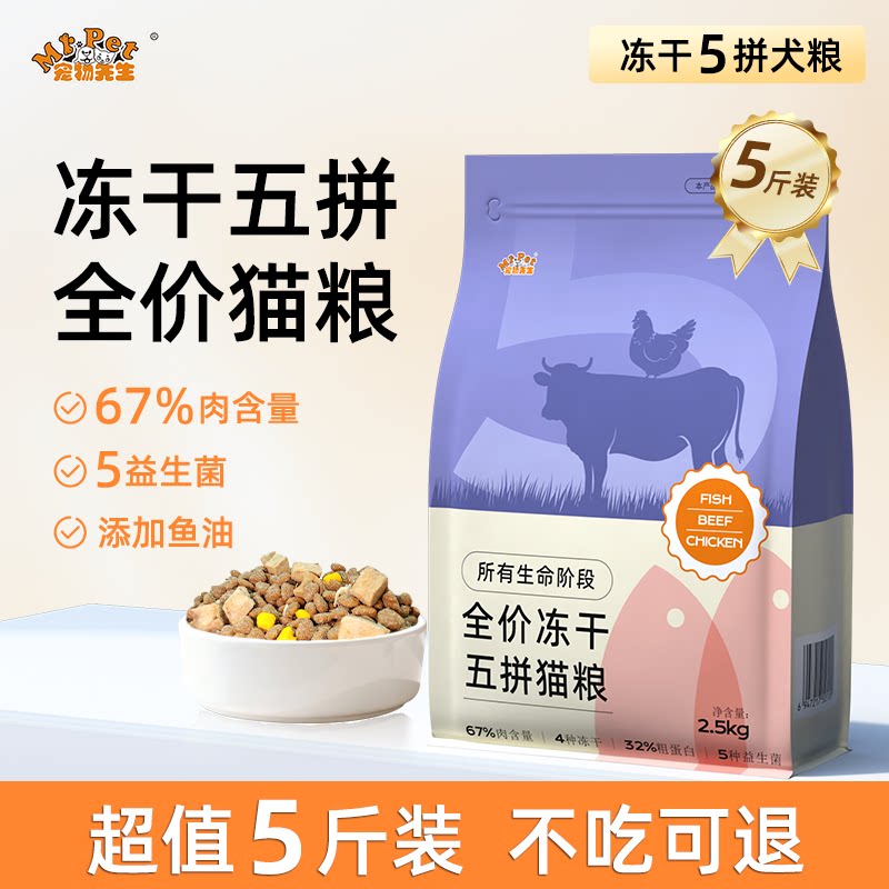 宠物先生官方正品猫粮5/10斤成幼猫冻干全价通用流浪猫经济实惠装图片