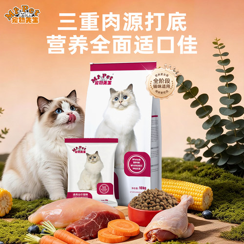 宠物先生全价猫粮成幼通用型英美短全阶段猫粮高营养猫粮试吃装