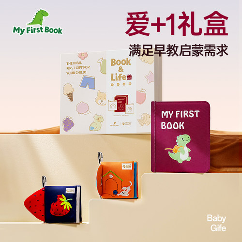 爱+1礼盒蒙特梭利早教布书