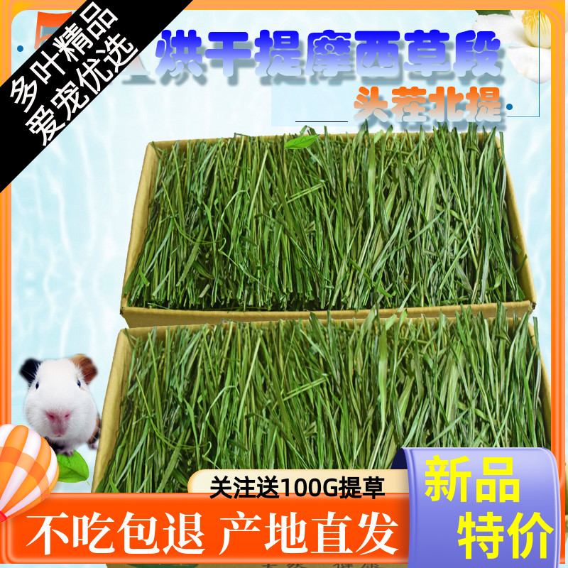 全新5A烘干提摩西草段兔子草荷兰猪龙猫粮食饲料磨牙兔粮岷县北提 宠物/宠物食品及用品 兔兔干草 原图主图