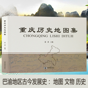 重庆历史地图集 历史文化版 图演变考古成就文化教育人口分布矿产等多面解读重庆历史 巴渝地区古今发展史史前至21世纪初