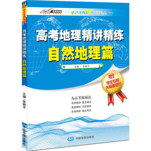 自然地理篇 2022全新高考地理精讲精练 高中学生地理辅助资料书 张艳平主编附答案 高考地理教辅重点地球大气人与自然环境专题