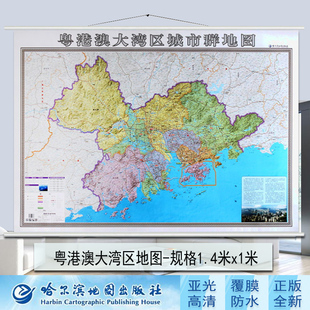 全新粤港澳大湾区城市群地图挂图珠江三角洲城市珠海香港澳门群地区地图 约1.4米x1米 双面覆膜防水办公家用地图挂墙地图