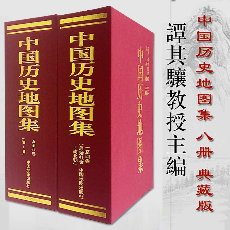 套装中国历史地图集全8册谭其骧主编精装本各朝代历史疆域版图书房收藏考研读史地理工具书中国地图出版社1982-7年版