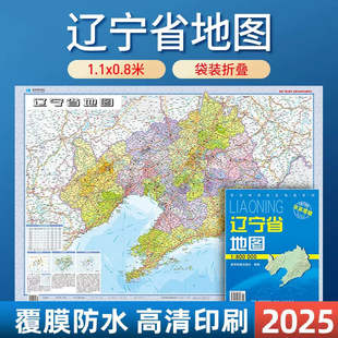 辽宁政区交通折叠纸图 双面覆膜 套封覆膜版 80万 约1.1米x0.8米 2025辽宁省地图 社 星球地图出版