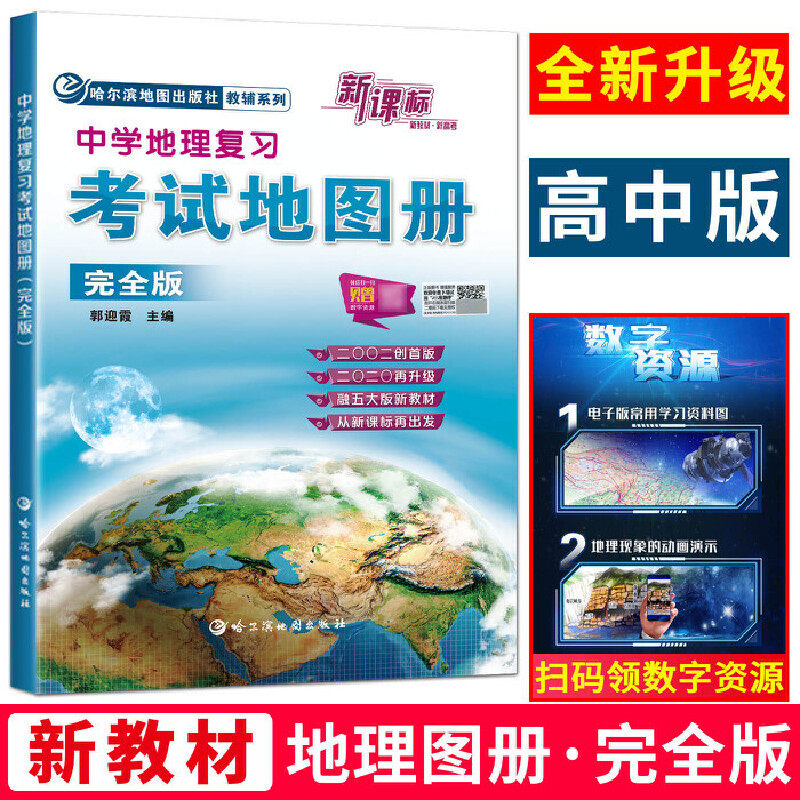 2026中学地理复习考试地图册完全版 初中高中地理考试地理图册完全版高考总复习资料哈尔滨地图出版社