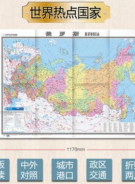 俄罗斯地图 世界热点国家 中外文对照 大字版 折挂两用 地图用纸 865×1170mm大全开 中国地图出版社