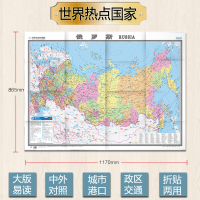 俄罗斯地图 世界热点国家 中外文对照 大字版 折挂两用 地图用纸 865×1170mm大全开 中国地图出版社