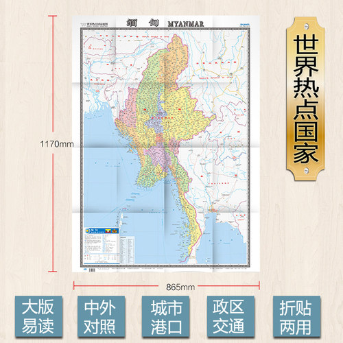 2026缅甸地图全图 大字版中英文对照 世界热点国家系列 0.86x1.17米 无防水覆膜 折挂两用 中国地图出版社