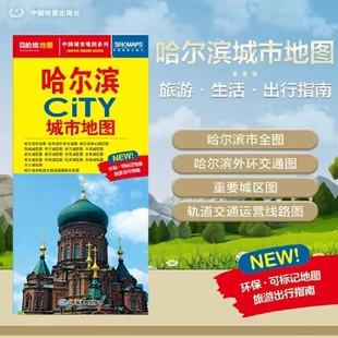 2025哈尔滨CITY城市地图 哈尔滨地图交通旅游生活交通信息 哈尔滨城区街道 大学景点标注  详细地图 信息翔实