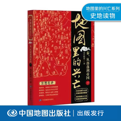 地图里的兴亡 下册 秦从部落到帝国 烽火戏诸侯 西陲弹丸之地 统一关中 南下巴蜀 秦王灭六国 中华一统 中国地图出版社