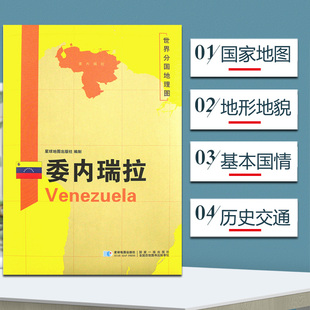 委内瑞拉地图 世界分国地理图 精装袋装 双面内容 加厚覆膜防水 折叠便携 约118*83cm 自然文化交通自然历史 星球地图