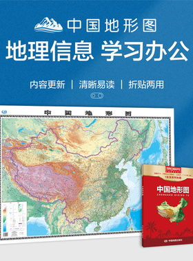 中国地形图 1.068*0.745米 一全张盒装 中华人民共和国地图 高清印刷折贴两用 地理知识普及 中国地图出版社