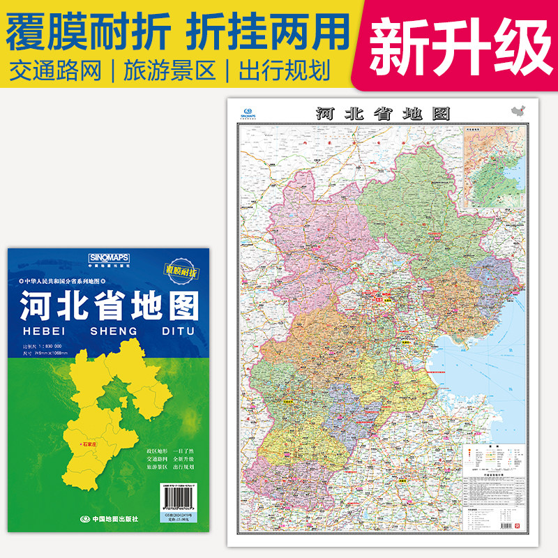2026河北省地图覆膜折叠版中国分省系列地图大幅面行政区划地图详细交通线路高速国道县乡道