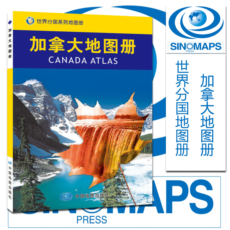 2023加拿大地图册 旅游地图汇集人文地理风情 国家介绍 标准地名 交通 探亲 留学地图中国地图出版社国家/地区概况聂洪文