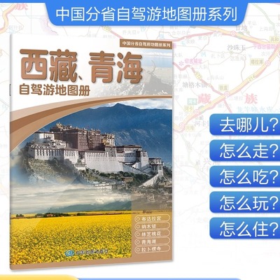 西藏青海自驾游地图册