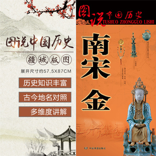 870mm 575 图说中国历史古代战争地图 南宋时期历史名人事迹 南宋金朝史图 南宋金历史地图大幅面疆域版 古玩文物珍奇鉴赏 图