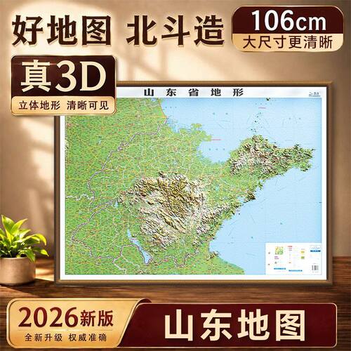 2026山东地形图凹凸立体图 106*78cm地图挂图装饰山东地图3d立体