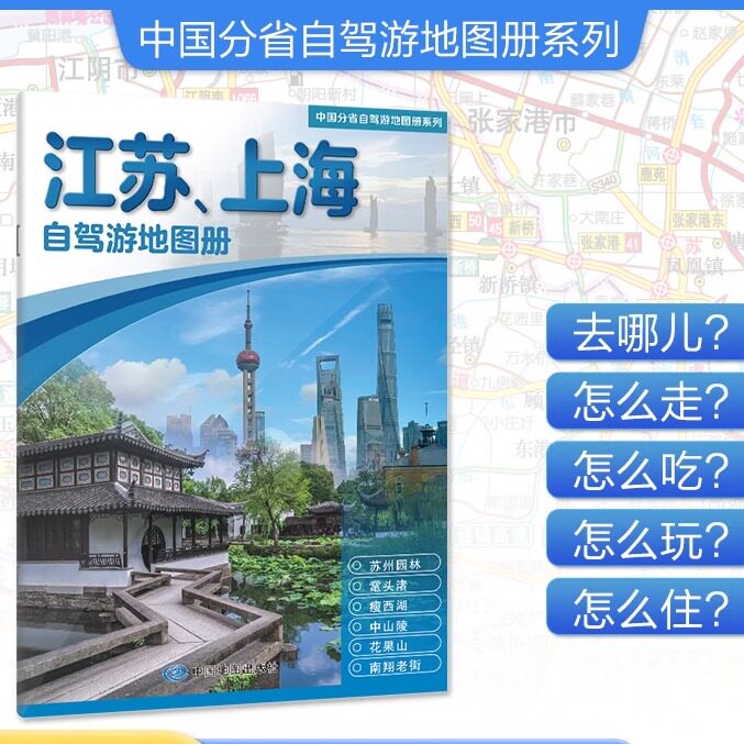 2026江苏 上海 自助游 汇集人文地理风情16开大开本 210X297mm 全铜版纸中国分省自驾游地图册系列旅游地图册/集 - 实物图