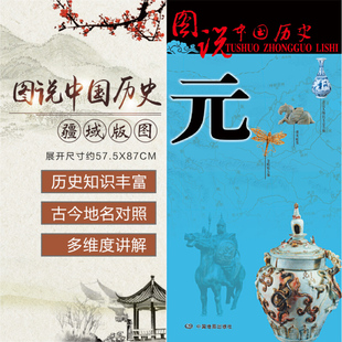 元代历史地图 大幅面疆域版图 图说中国历史系列古代元朝地图 单张折叠人文历史地图 政治军事文化艺术解读