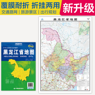 2025黑龙江省地图覆膜折叠版 中国分省系列地图大幅面行政区划地图详细交通线路高速国道县乡道