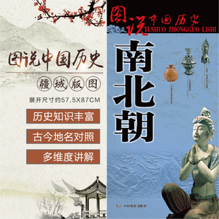 中国古代南北朝地图 大幅面历史疆域版图 一览地图上的南北朝史 建康城古都地图 古今地名对照 中国地图出版社 图说中国历史系列