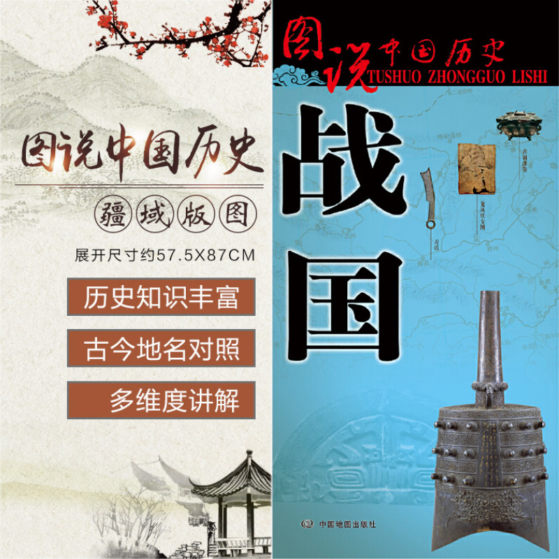 战国七雄地图 图说中国历史系列战国全图 标准古今地名对照 575 870mm